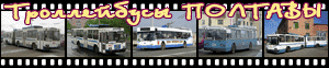 Троллейбусы Полтавы