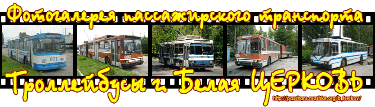 Троллейбусы г. Белая Церковь